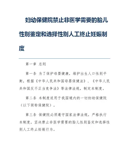 妇幼保健院禁止非医学需要的胎儿性别鉴定和选择性别人工终止妊娠制度