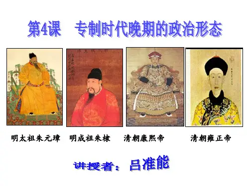 人民版高一历史 必修一专题一 古代中国的政治制度第4课专制时代晚期的政治形态课件 (共33张PPT)
