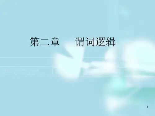 离散数学 谓词逻辑