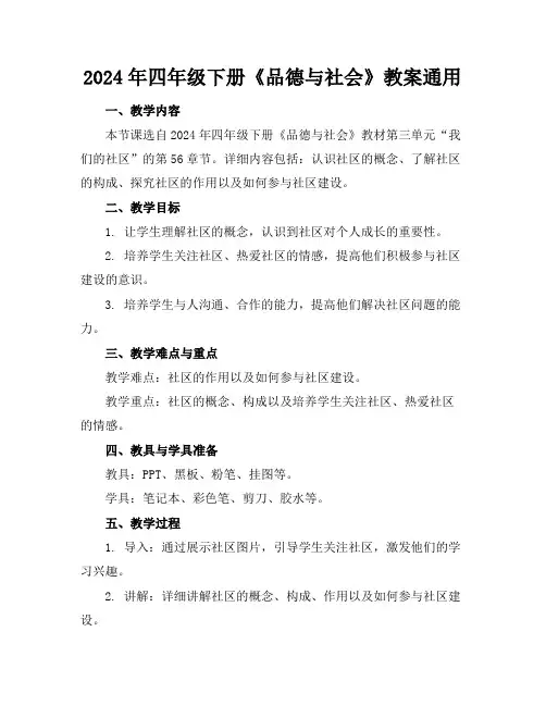 2024年四年级下册《品德与社会》教案通用