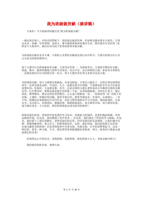 我为班级做贡献(演讲稿)与我也有一个梦想演讲稿汇编