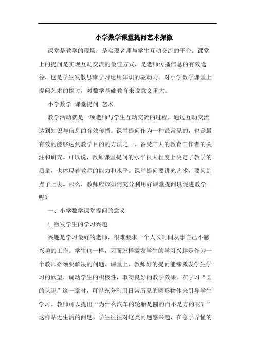 小学数学课堂提问艺术探微