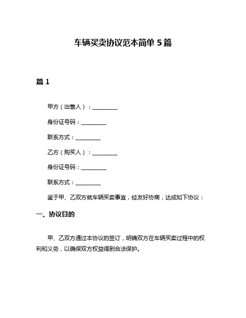 车辆买卖协议范本简单5篇