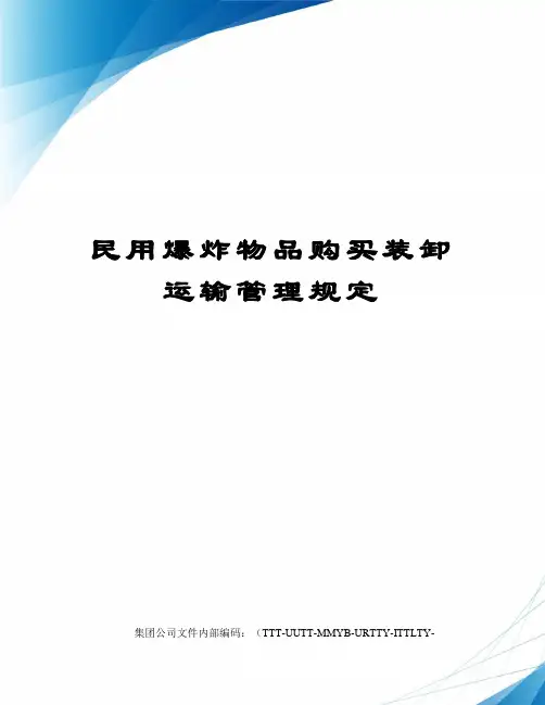 民用爆炸物品购买装卸运输管理规定