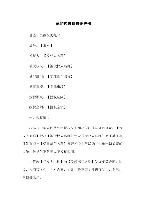 总监代表授权委托书