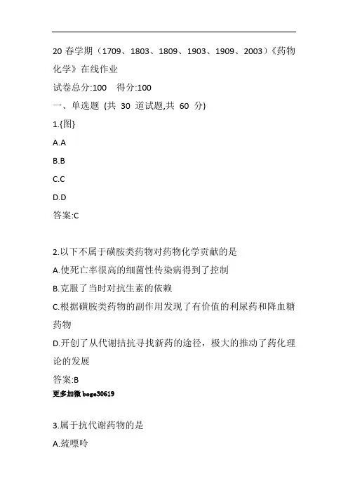 20春学《药物化学》在线作业答案