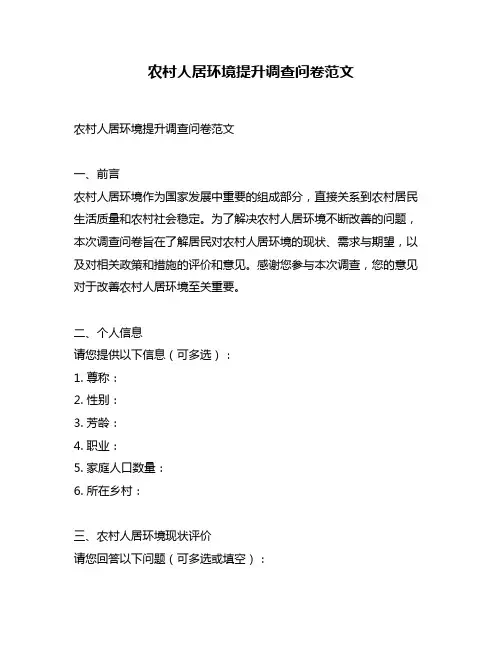 农村人居环境提升调查问卷范文