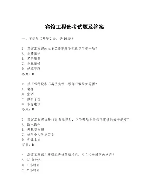 宾馆工程部考试题及答案