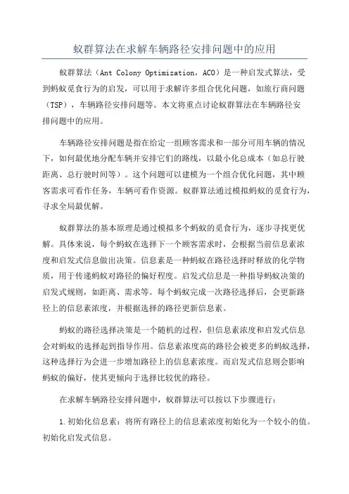 蚁群算法在求解车辆路径安排问题中的应用