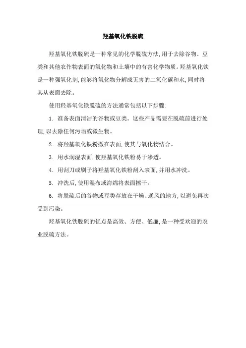 羟基氧化铁脱硫