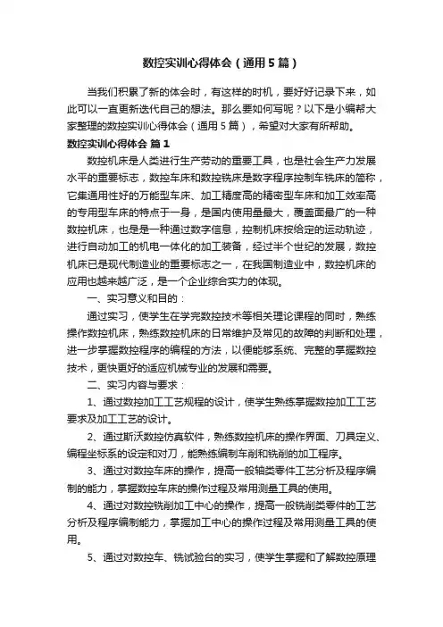 数控实训心得体会（通用5篇）