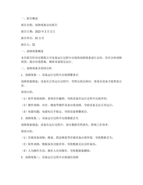 故障现象总结报告范文