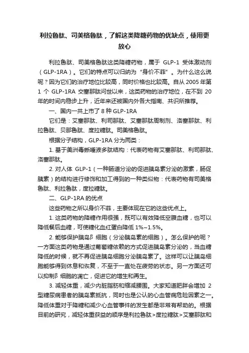 利拉鲁肽、司美格鲁肽，了解这类降糖药物的优缺点，使用更放心