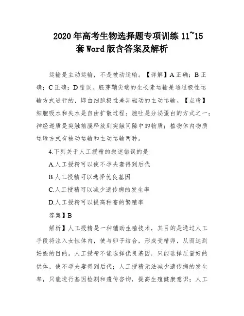 2020年高考生物选择题专项训练11~15套Word版含答案及解析