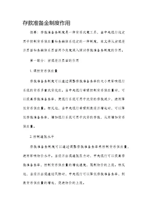 存款准备金制度作用