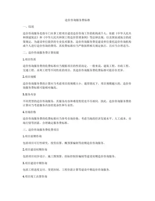 造价咨询服务费标准