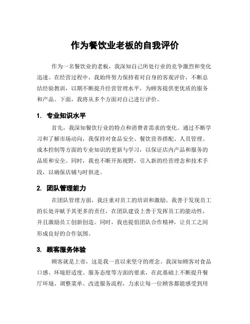 作为餐饮业老板的自我评价
