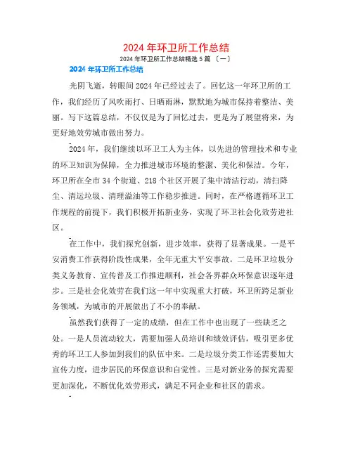 2024年环卫所工作总结5篇