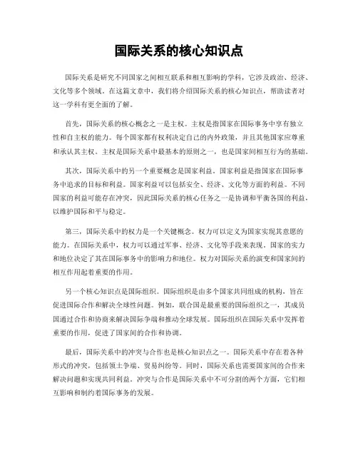 国际关系的核心知识点