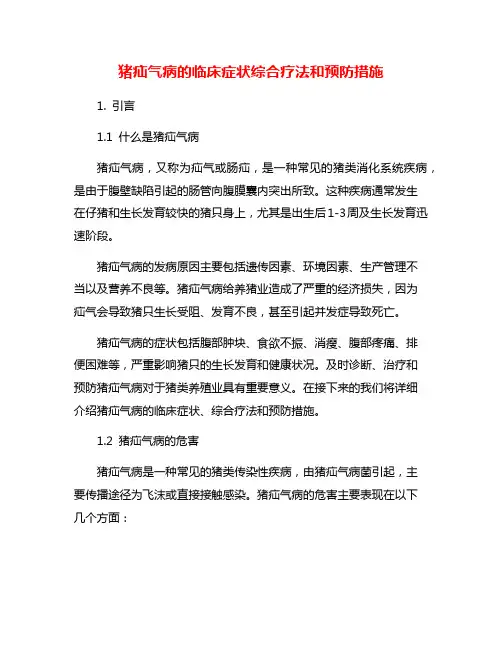 猪疝气病的临床症状综合疗法和预防措施