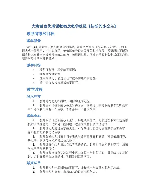 大班语言优质课教案及教学反思《快乐的小公主》