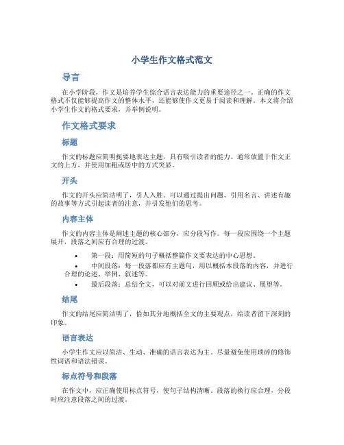 小学生作文格式范文