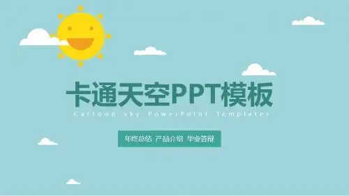 卡通天空通用PPT模板