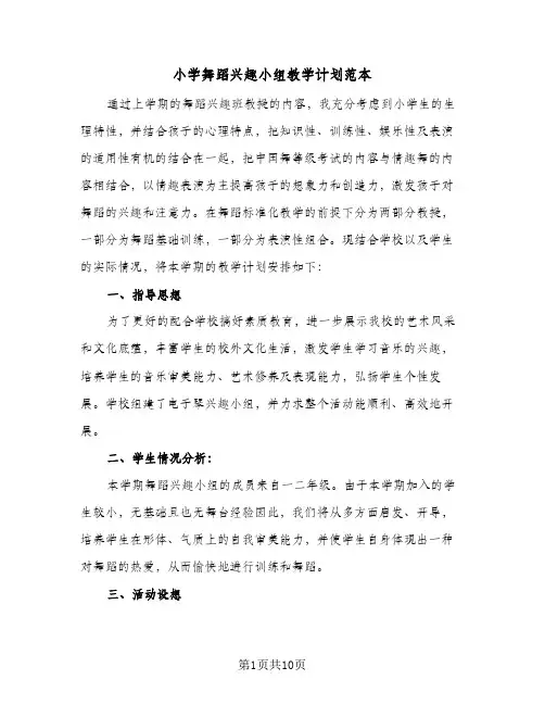 小学舞蹈兴趣小组教学计划范本(5篇)