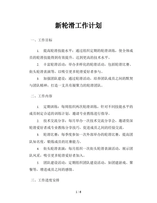 新轮滑工作计划