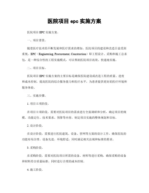 医院项目epc实施方案