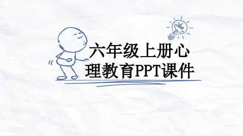 六年级上册心理教育PPT课件