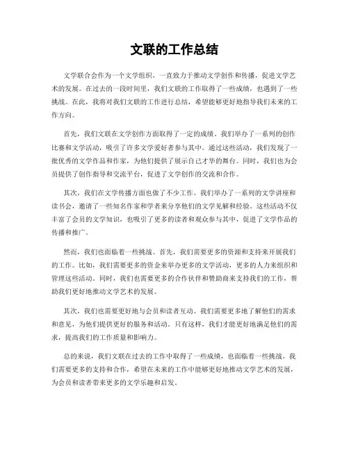 文联的工作总结