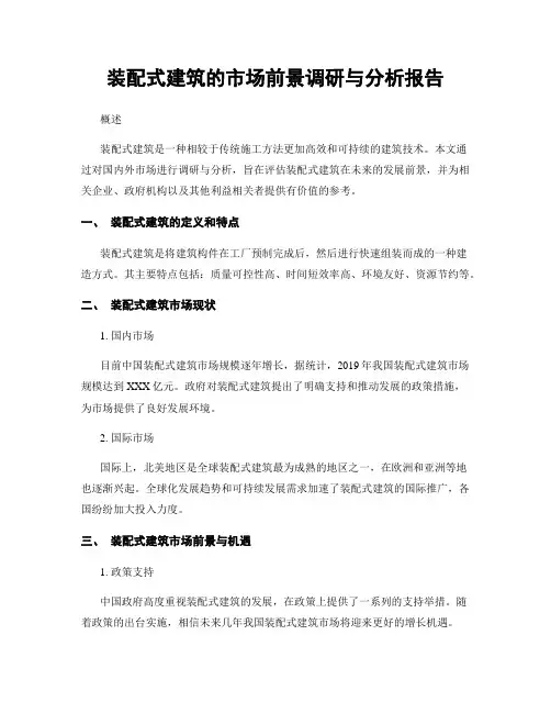 装配式建筑的市场前景调研与分析报告