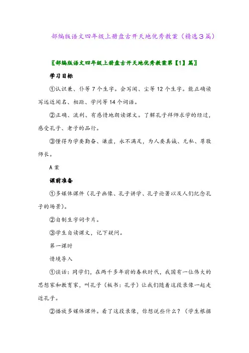 部编版语文四年级上册盘古开天地优秀教案(精选3篇)