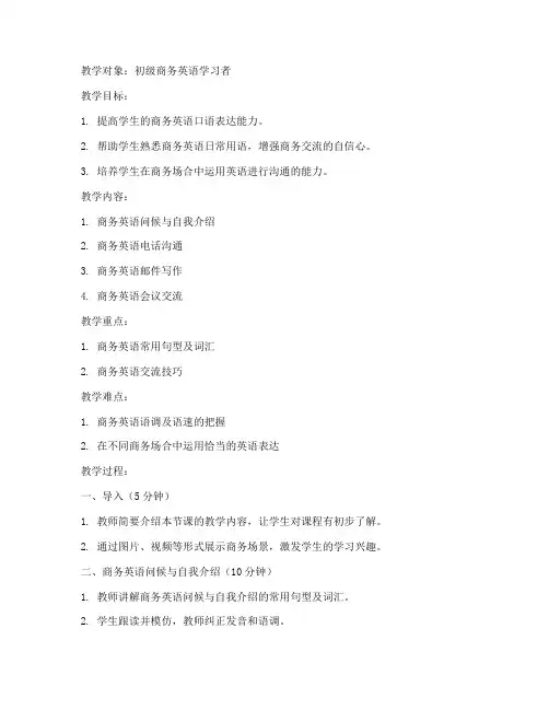 初级商务英语教案模板范文