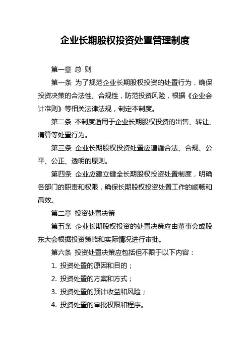 企业长期股权投资处置管理制度