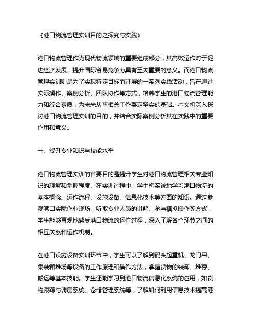 港口物流管理实训目的