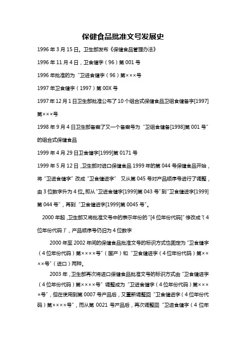 保健食品批准文号发展史