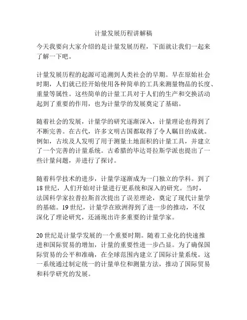 计量发展历程讲解稿
