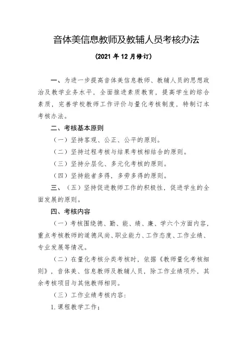 音体美信息教师及教辅人员考核办法