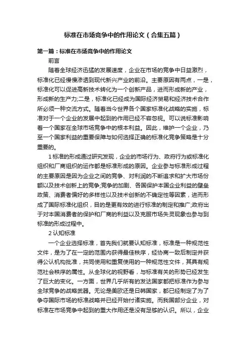 标准在市场竞争中的作用论文（合集五篇）