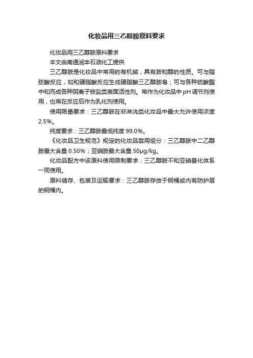 化妆品用三乙醇胺原料要求