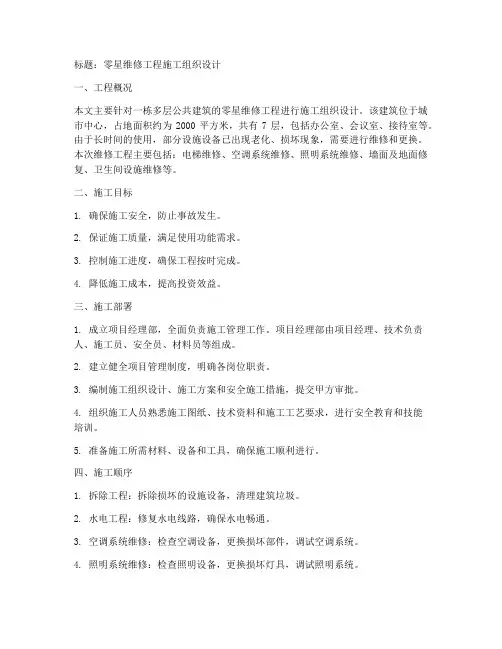 零星维修工程施工组织设计