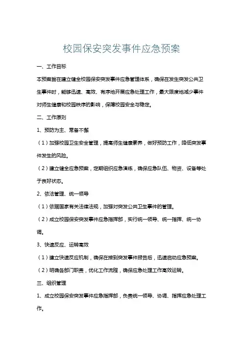校园保安突发事件应急预案