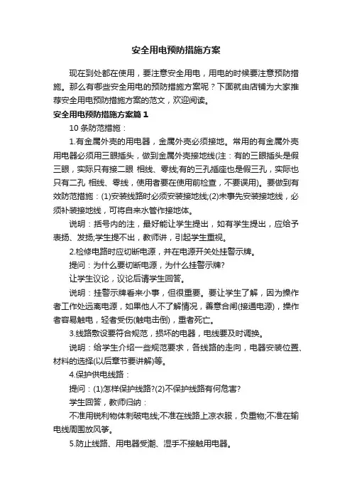 安全用电预防措施方案