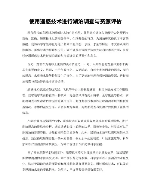 使用遥感技术进行湖泊调查与资源评估
