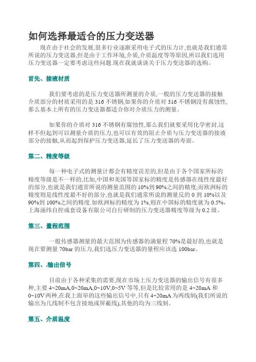 如何选择最适合的压力变送器