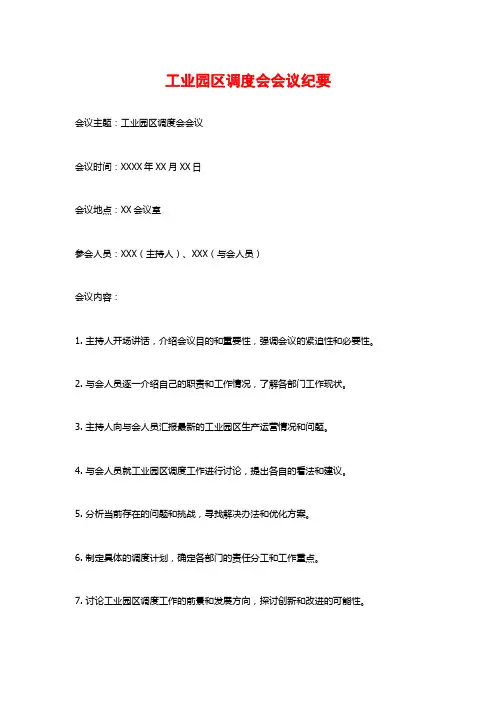 工业园区调度会会议纪要