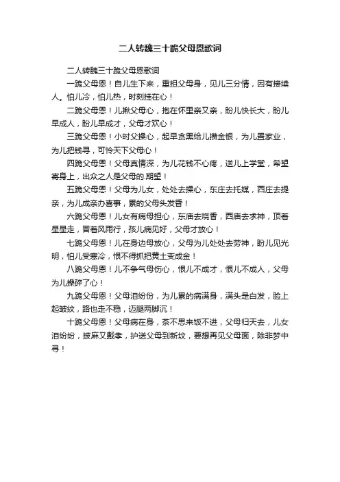 二人转魏三十跪父母恩歌词