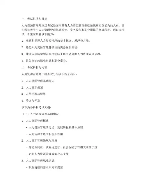 人力资源管理师三级大纲模板